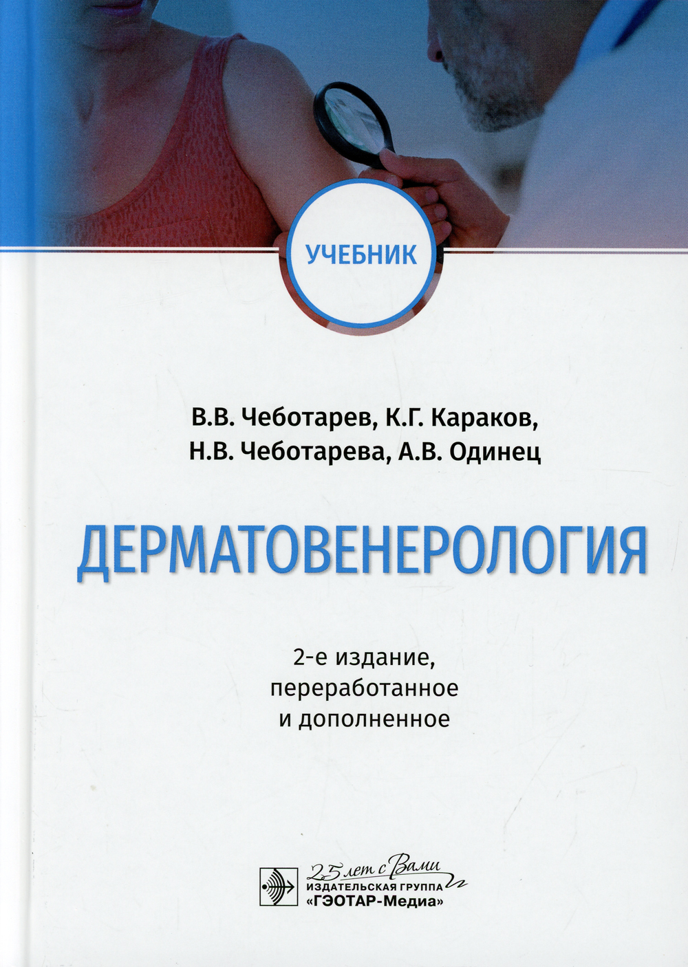 Дерматовенерология: Учебник. 2-е изд., перераб. и доп | Чеботарева Наталья  Вячеславовна, Караков Карен Григорьевич - купить с доставкой по выгодным  ценам в интернет-магазине OZON (475529999)