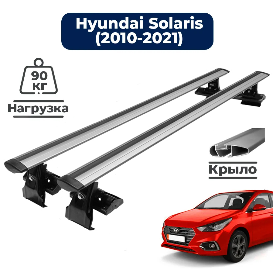 Багажник на крышу автомобиля Хендай Солярис (2010-2021) / Hyundai Solaris комплект креплений на гладкую крышу с крыловидными поперечинами / Автобагажник с дугами