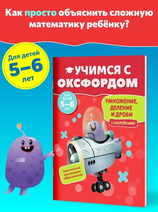 Учимся с Оксфордом. Умножение, деление и дроби для детей 5-6 лет. Учимся делить и умножать. | Ходж Пол