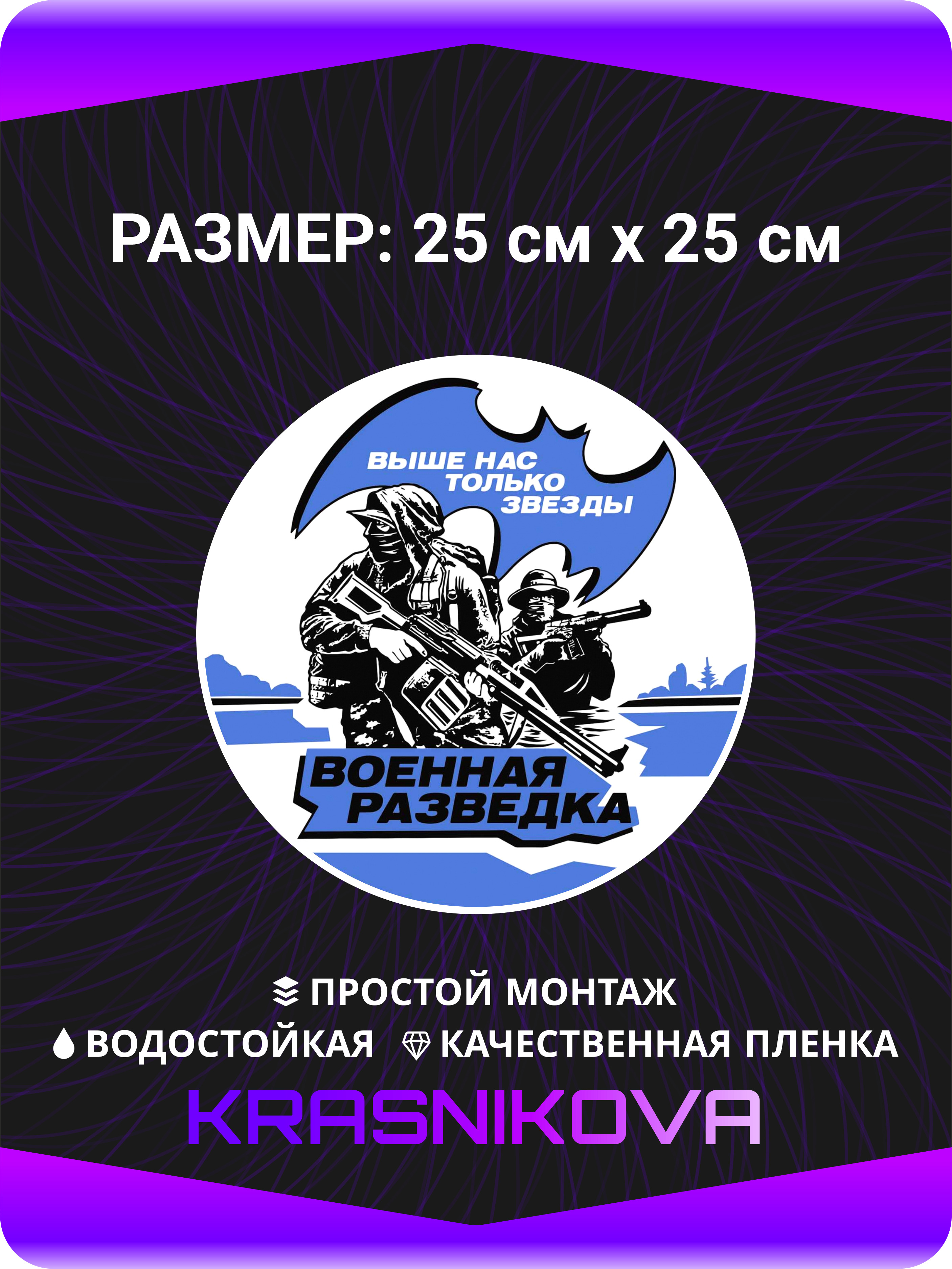 Наклейки на авто стикеры Военнная Разведка выше нас только звезды 25х25 см  - купить по выгодным ценам в интернет-магазине OZON (479566313)