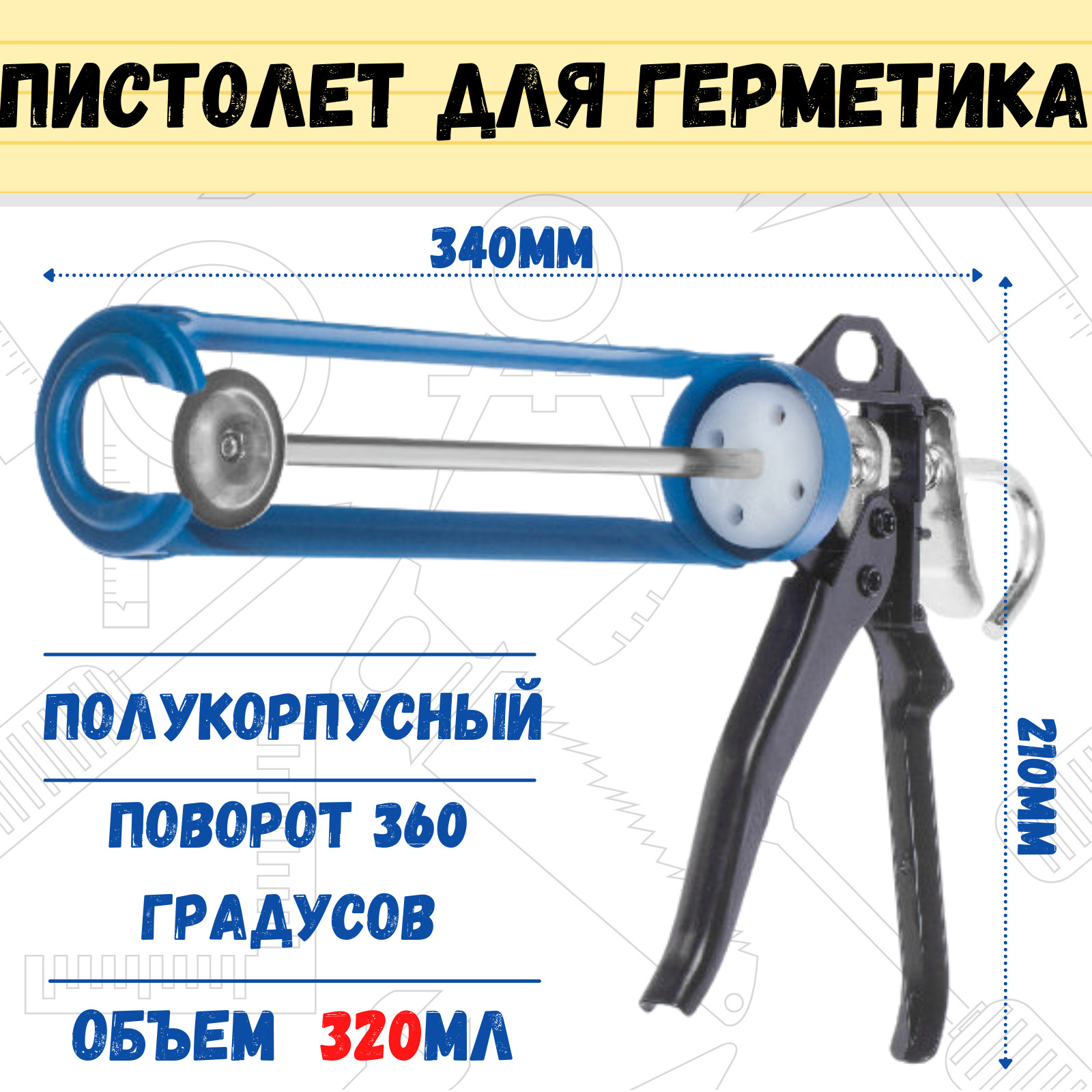 Пистолет для герметика РемоКолор 320 мм, полукорпнусный, поворот 360 градусов