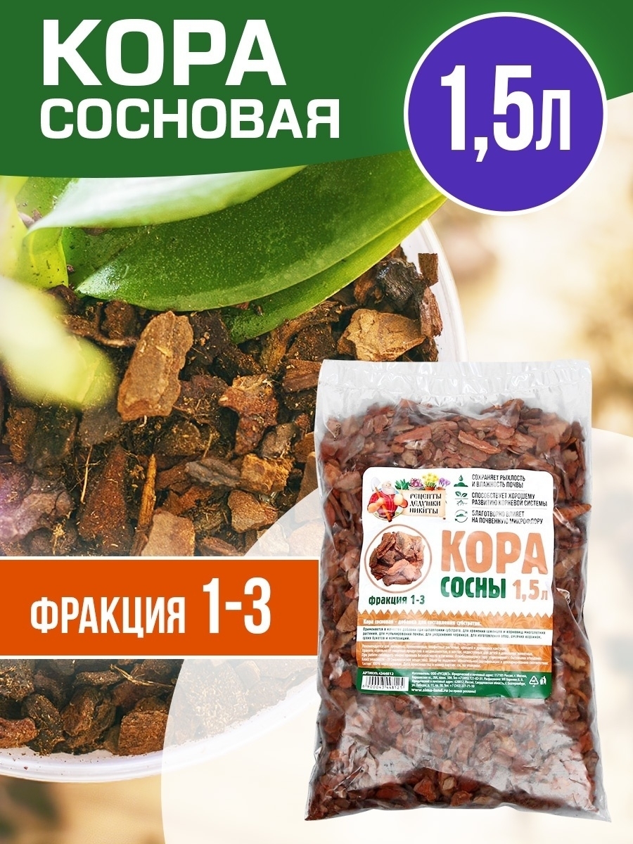 Сосновая кора для орхидей, 1,5 л/ Субстрат для растений/ Кора сосны ...