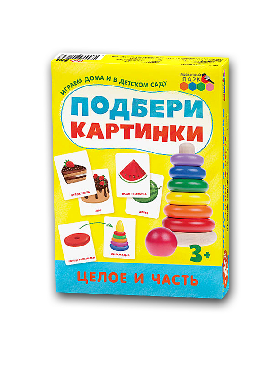 Подбери картинки. Целое и часть. - купить с доставкой по выгодным ценам в  интернет-магазине OZON (1085924603)