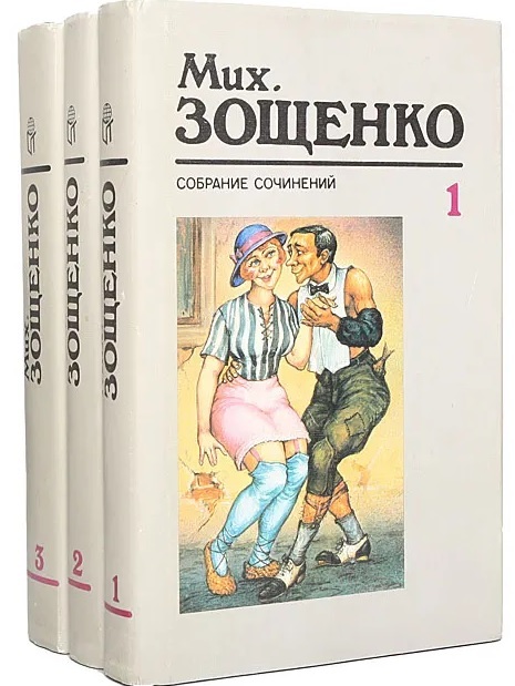 МихаилЗощенко.Собраниесочиненийв3томах(комплектиз3книг)|ЗощенкоМихаил