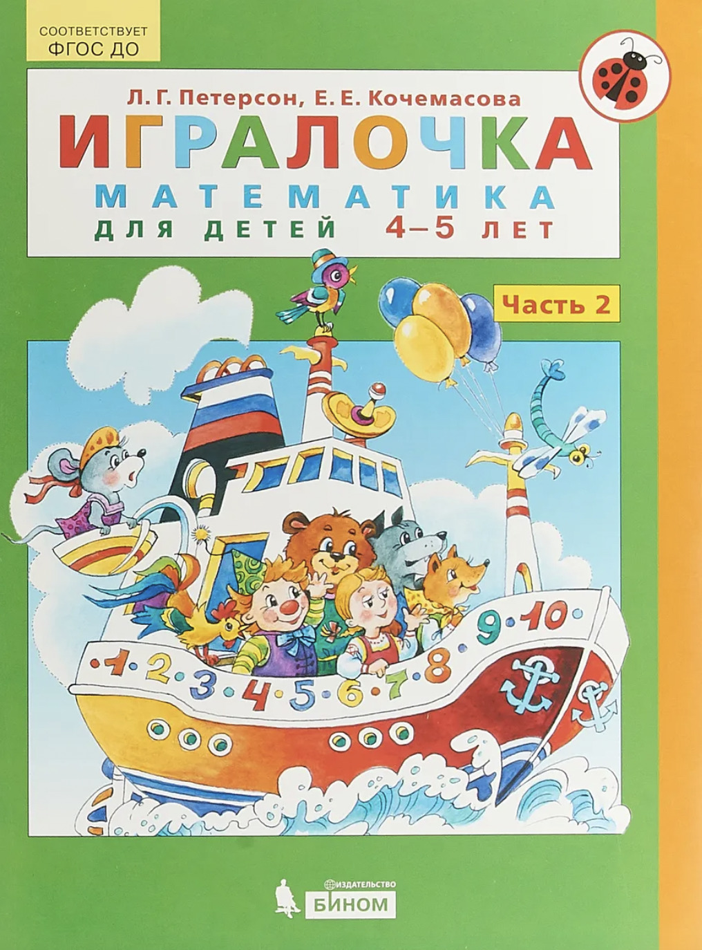 Игралочка-ступенька к школе. Математика для детей 5-6 лет.