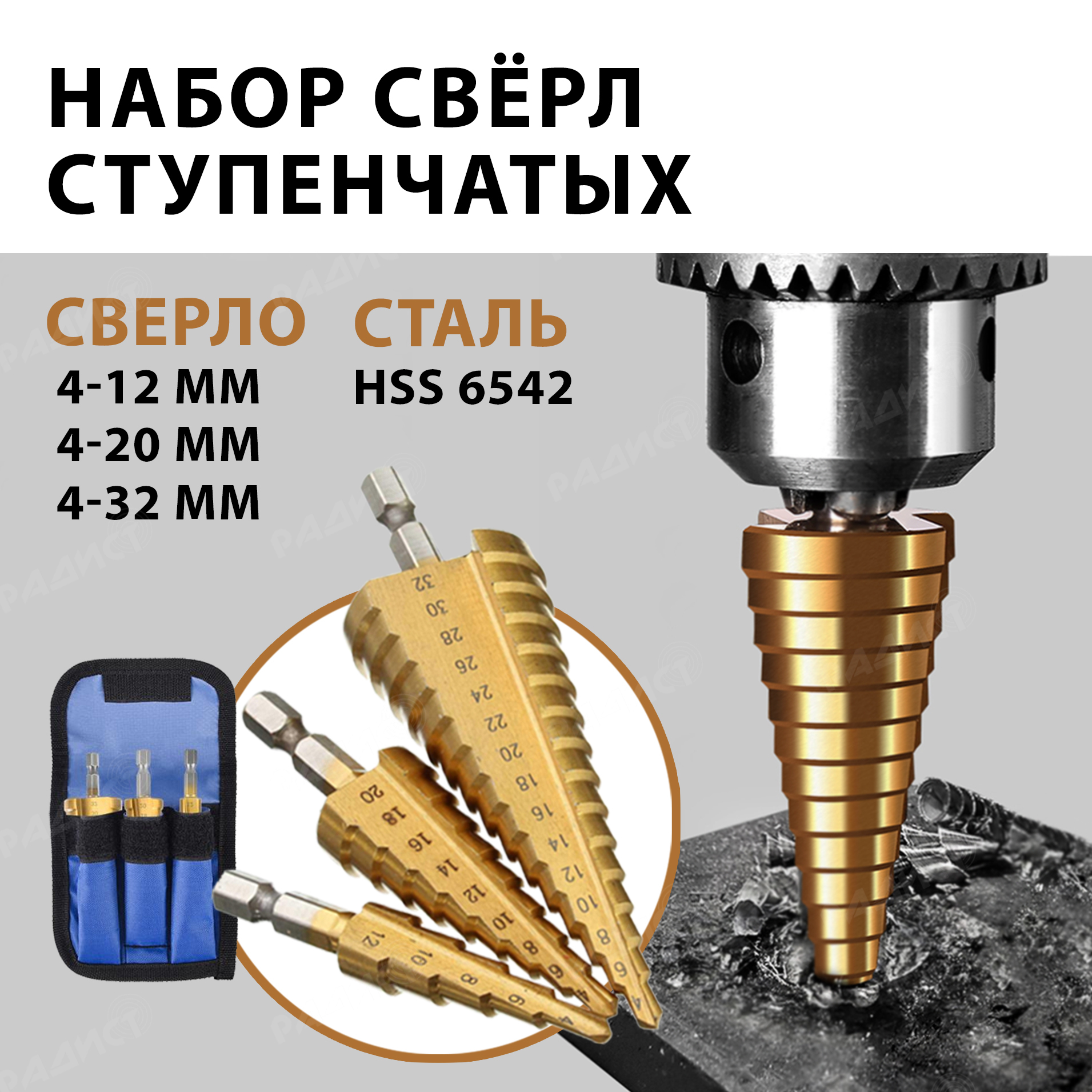 Набор ступенчатых сверл по металлу с титановым покрытием 3шт (4-12м, 4-20м,  4-32мм)