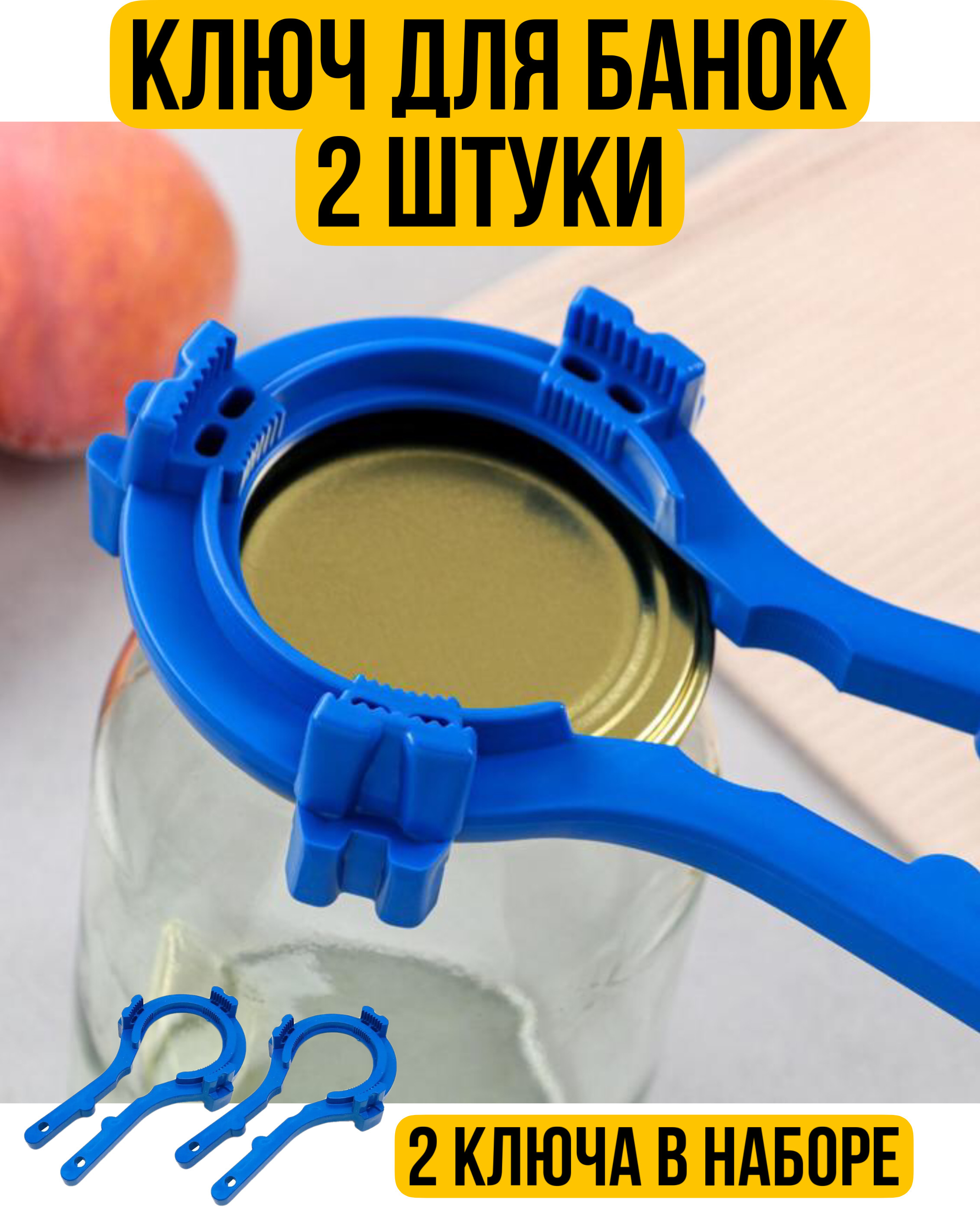 Ключ для винтовых крышек (66 и 82 мм). Приспособление для открывания винтовых крышек на банках. Ключ твист офф. Закрутка для банок с резьбой. Открывашка винтовых крышек.