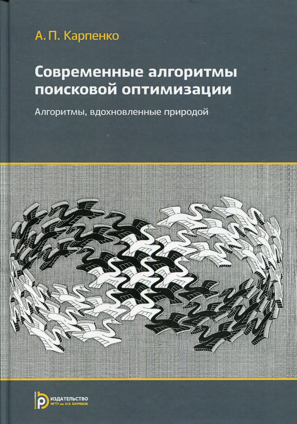 Стохастические алгоритмы оптимизации. Популяционные алгоритмы оптимизации. алгоритмы книга.