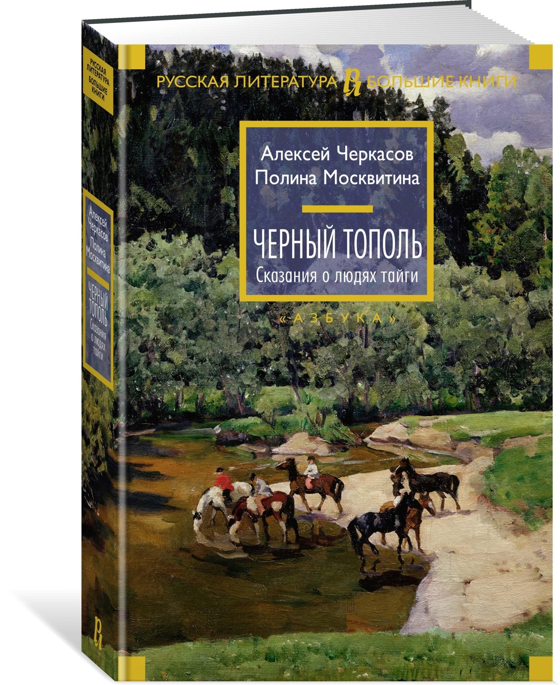 Черный тополь. Сказания о людях тайги | Черкасов Алексей, Москвитина Полина  - купить с доставкой по выгодным ценам в интернет-магазине OZON (564035707)