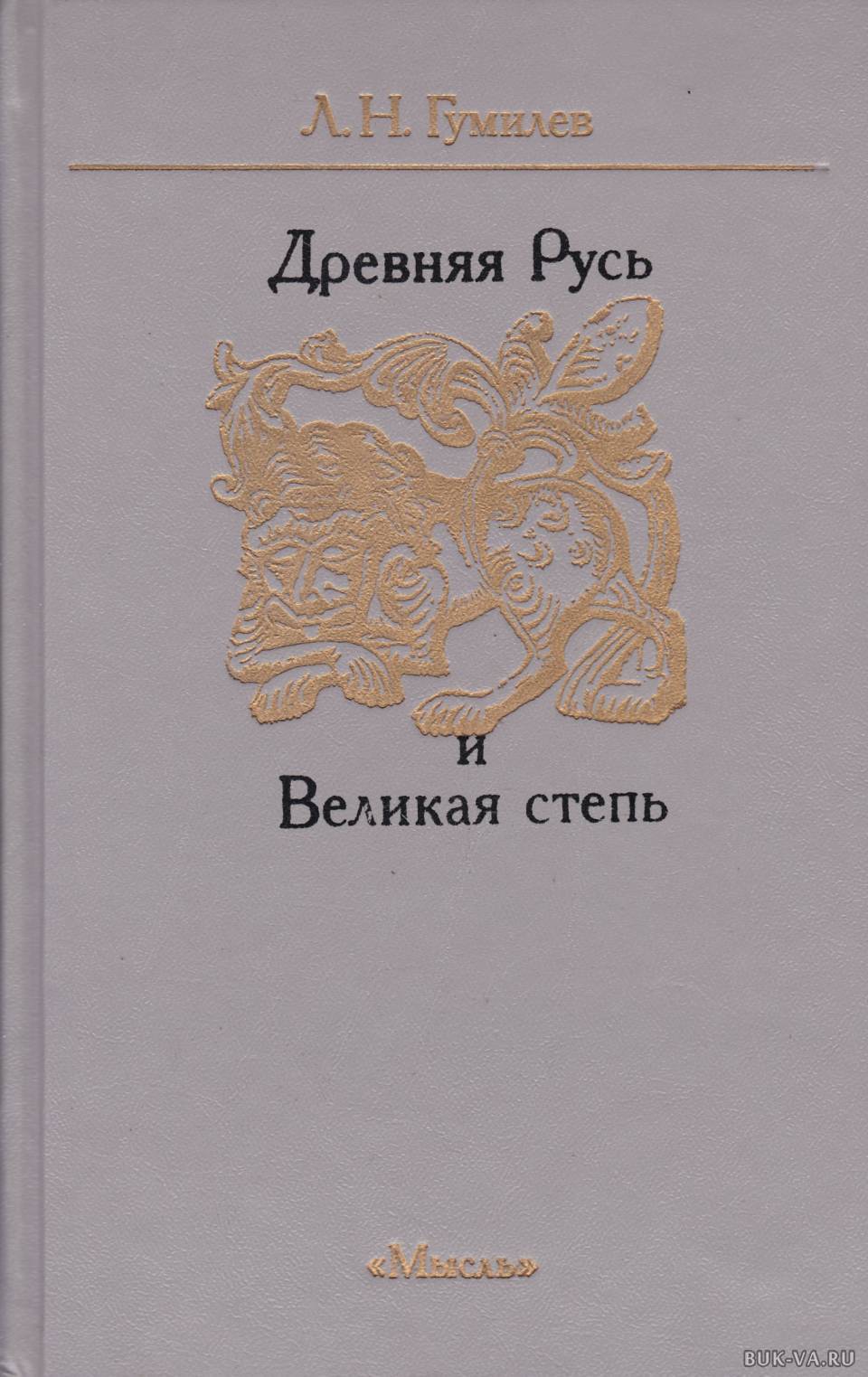 Л.Н. Гумилев. Древняя Русь и Великая степь | Гумилев Лев Николаевич -  купить с доставкой по выгодным ценам в интернет-магазине OZON (490777443)