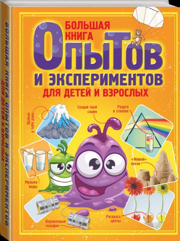 Книга "Большая книга опытов и экспериментов для детей и взрослых ...