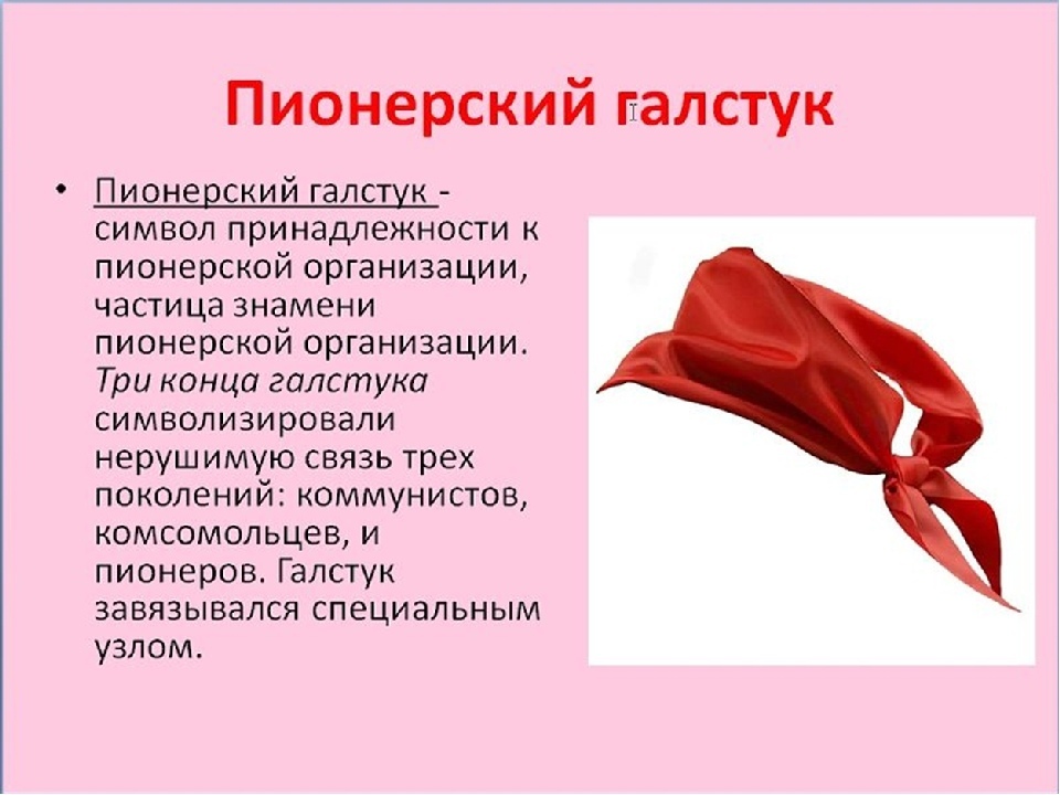 Книга про пионерский галстук. Пионерский галстук. Галстук пионера. Красный Пионерский галстук. Атрибуты Пионерской организации.