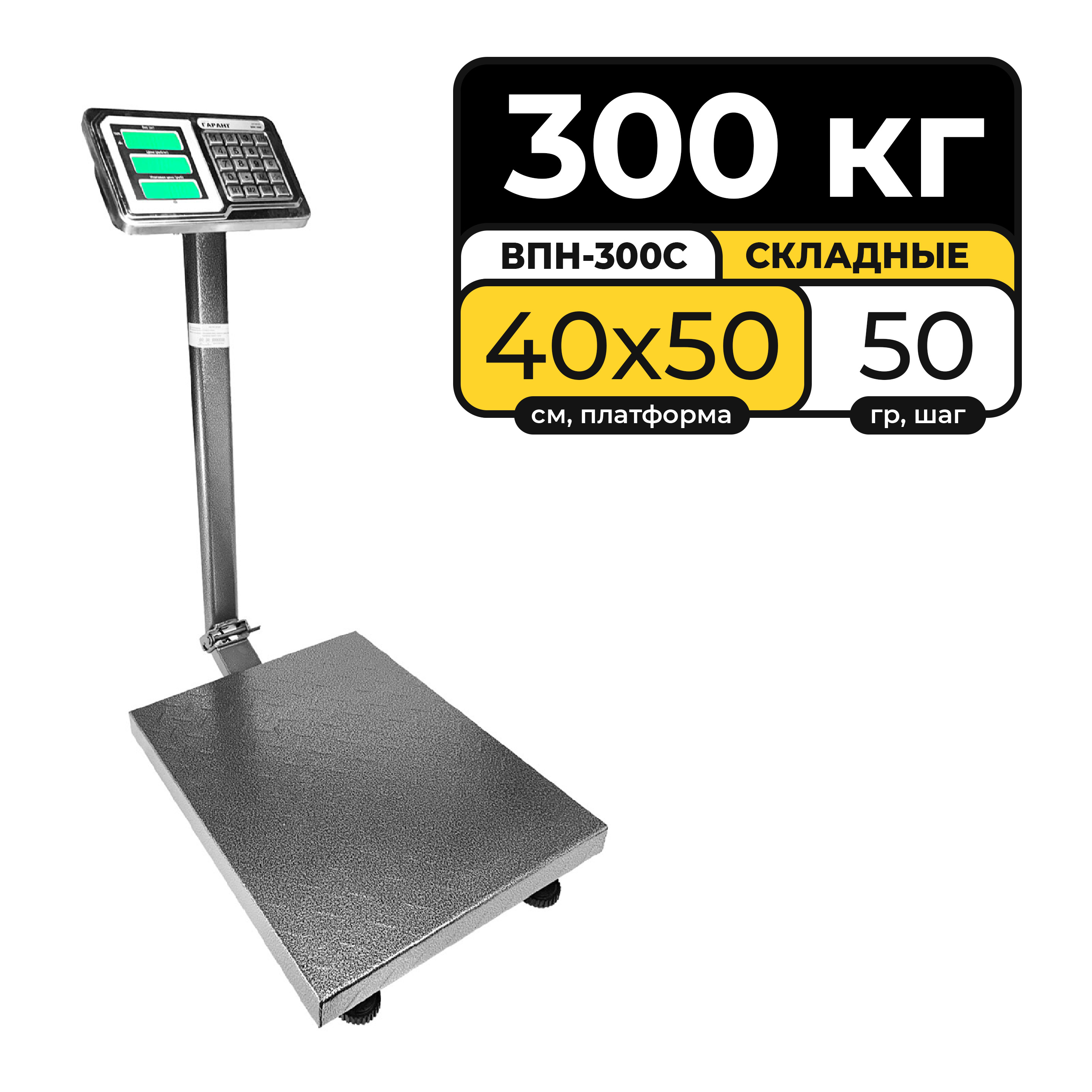 Торговые весы Гарант ВПН-300С, 300 кг, 50 г купить по выгодной цене в ...