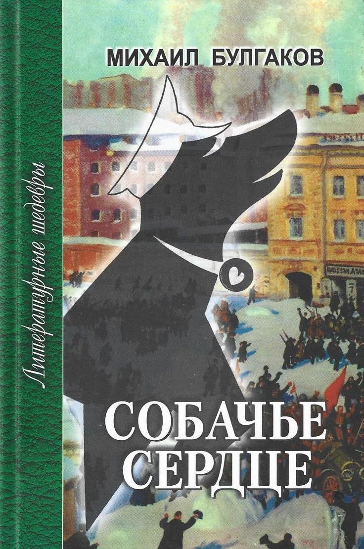 Собачье сердце Булгаков м. книга