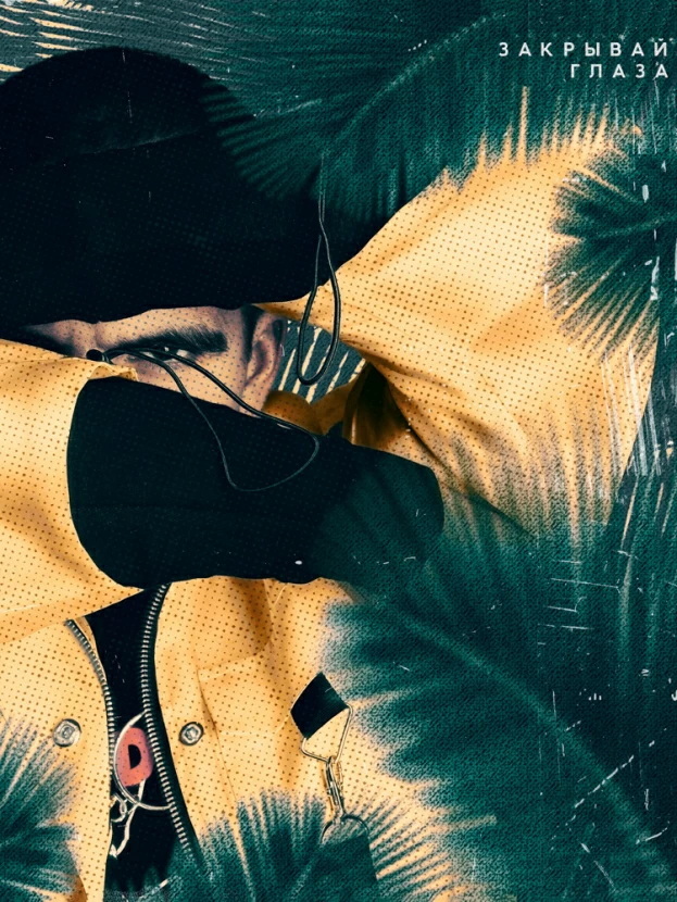 Федук. Федюк закрывай. Федюк закрывай. Закрывай глаза. Федук музыкант.