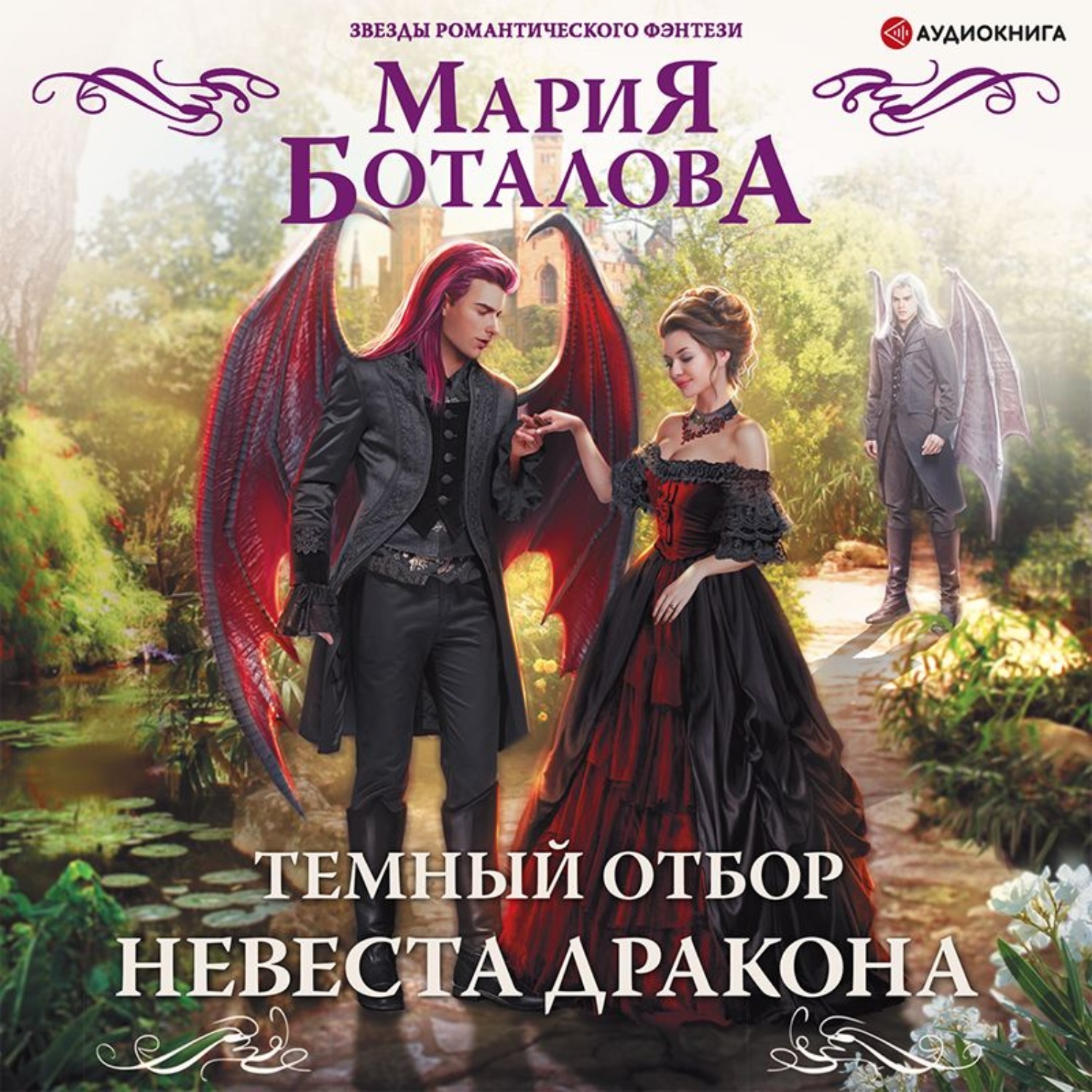 Мария Боталова темный отбор невеста дракона