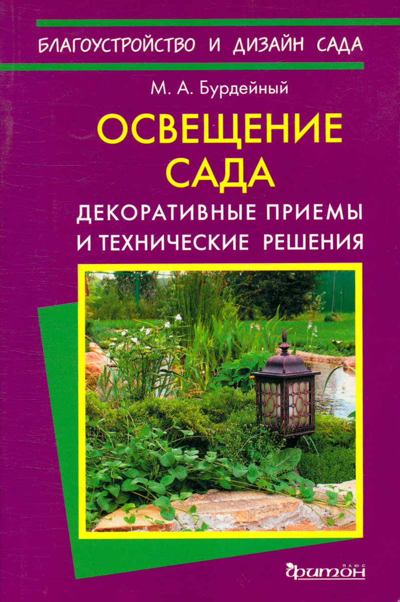 Дизайн сада книга