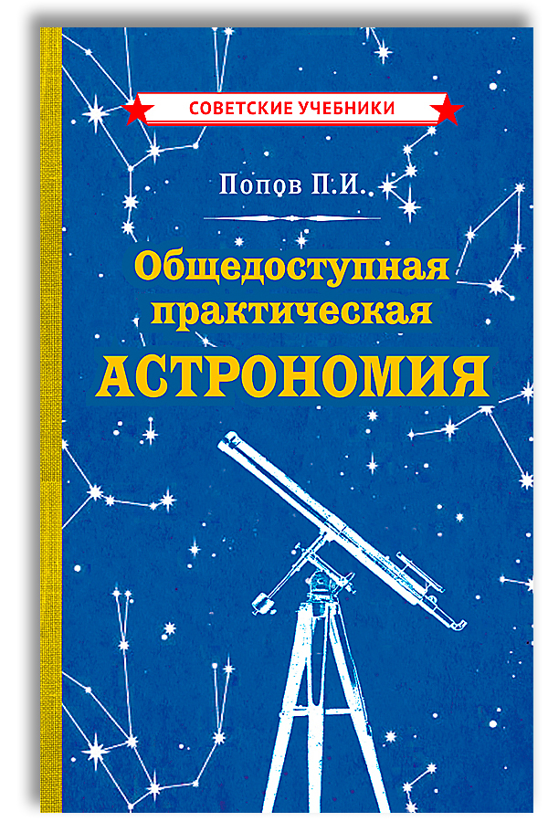 Практическая астрономия. Общедоступная практическая астрономия Попов п.и. Советский учебник астрономии. Советская астрономия. Справочник по астрономии.