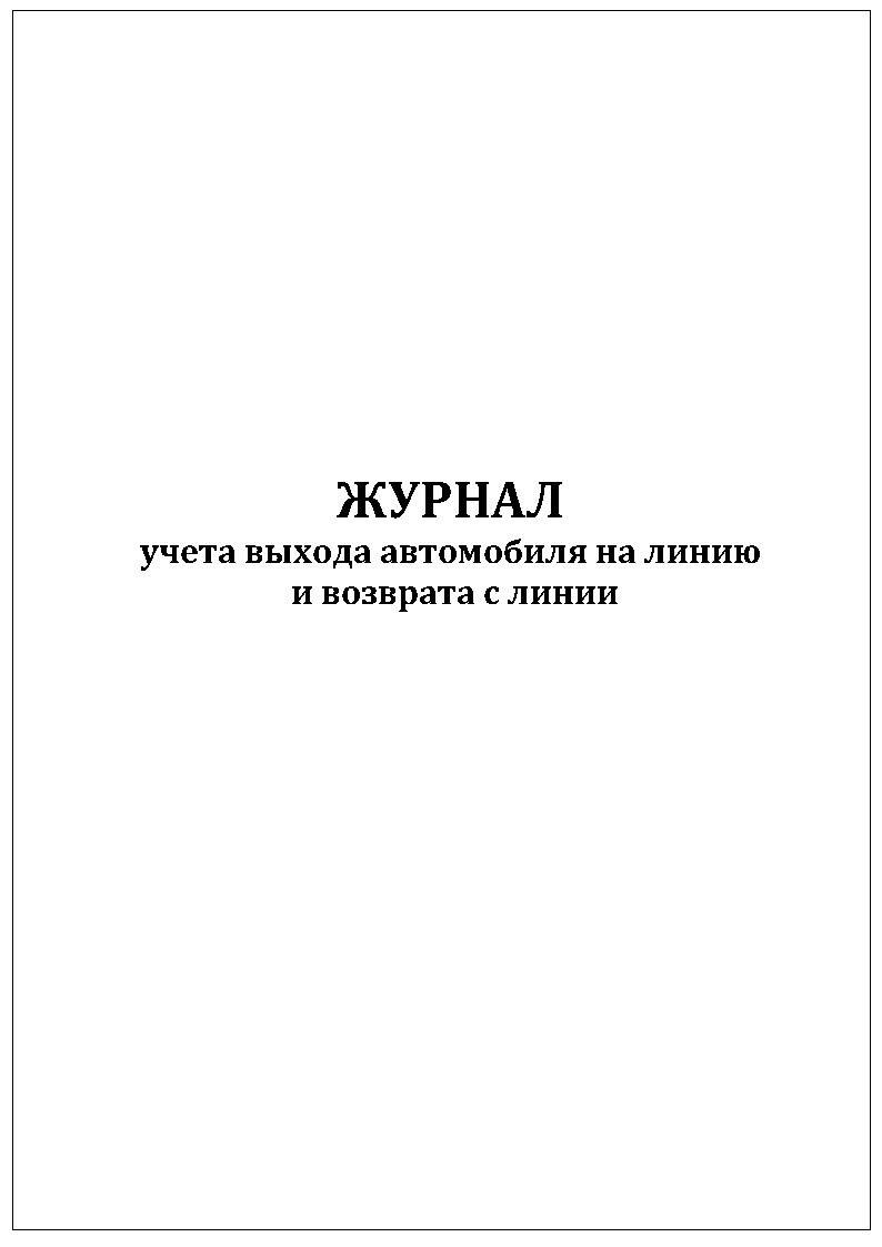 Журнал выпуска транспортных средств на линию образец