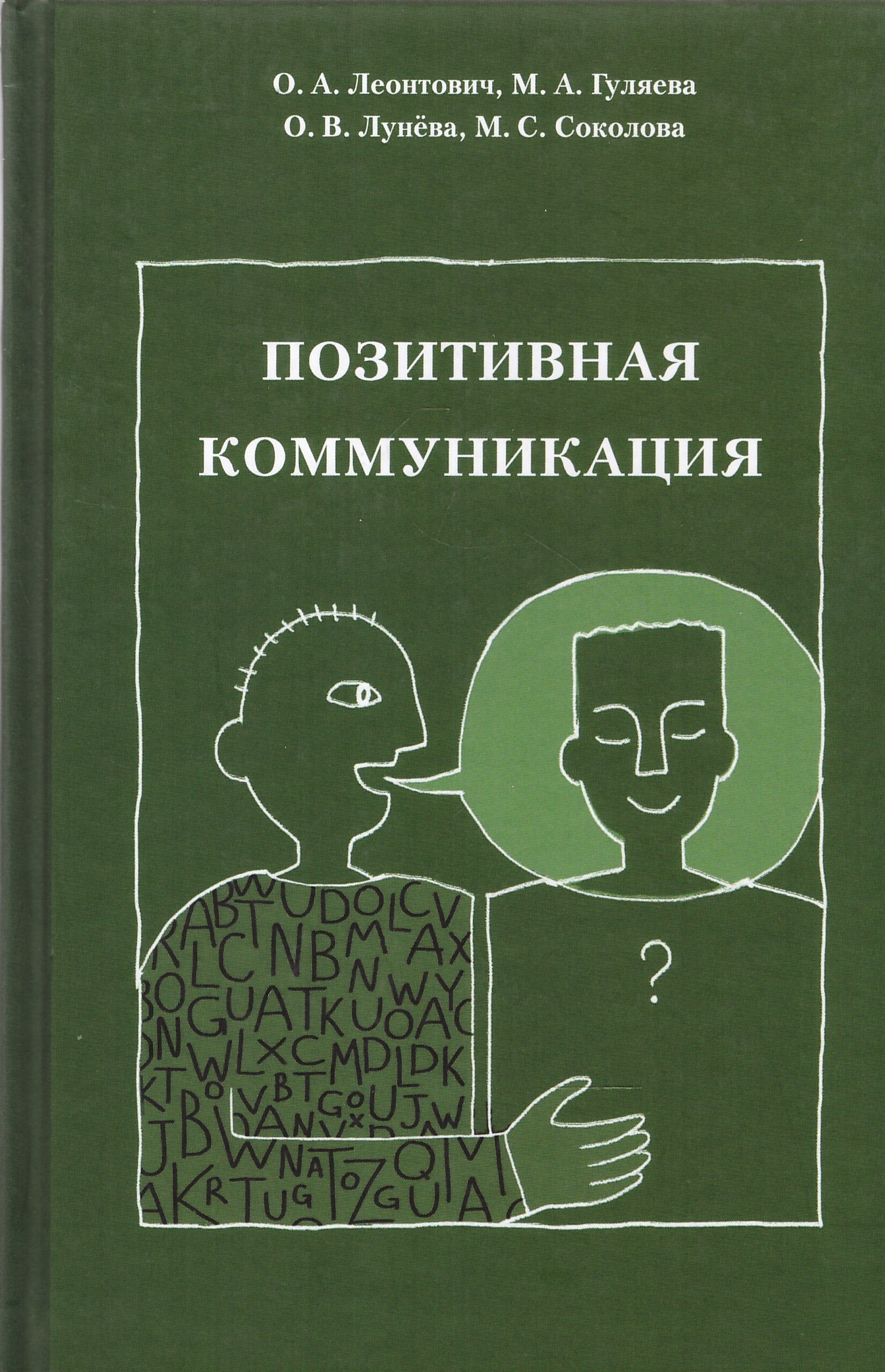 Позитивная коммуникация. Коллективная монография - купить с доставкой по  выгодным ценам в интернет-магазине OZON (498156894)