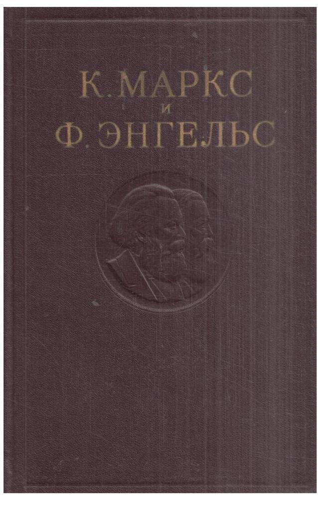 К. Маркс и Ф. Энгельс. Сочинения. Том 12 | Маркс Карл, Энгельс Фридрих ...