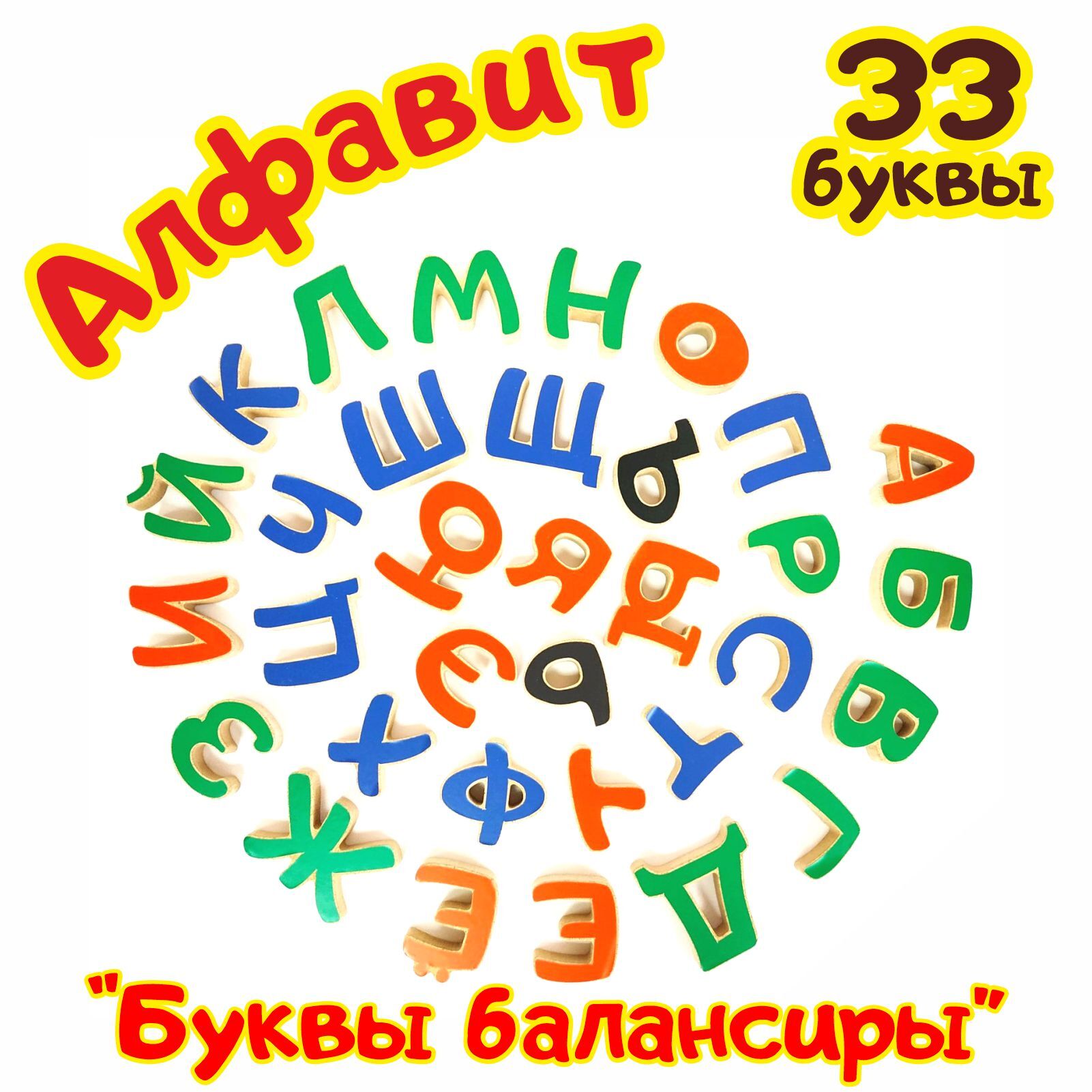 Развивающие деревянные игрушки. Учим буквы Дженарики Алфавит "Буквы". Наклейки в подарок. Развивающие игрушки от 3 лет.