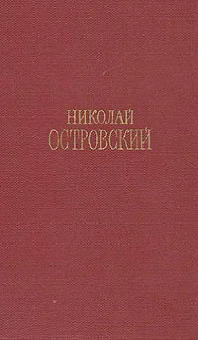 Николай Островский. Сочинения в трех томах. Том 3 -арт.65754