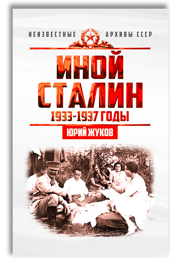 Иной Сталин. Политические реформы в СССР в 1933-1937 гг. | Жуков Юрий Николаевич