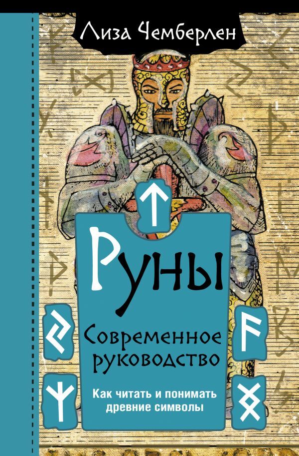 Руны. Современное руководство. Как читать и понимать древние символы | Чемберлен Лиза