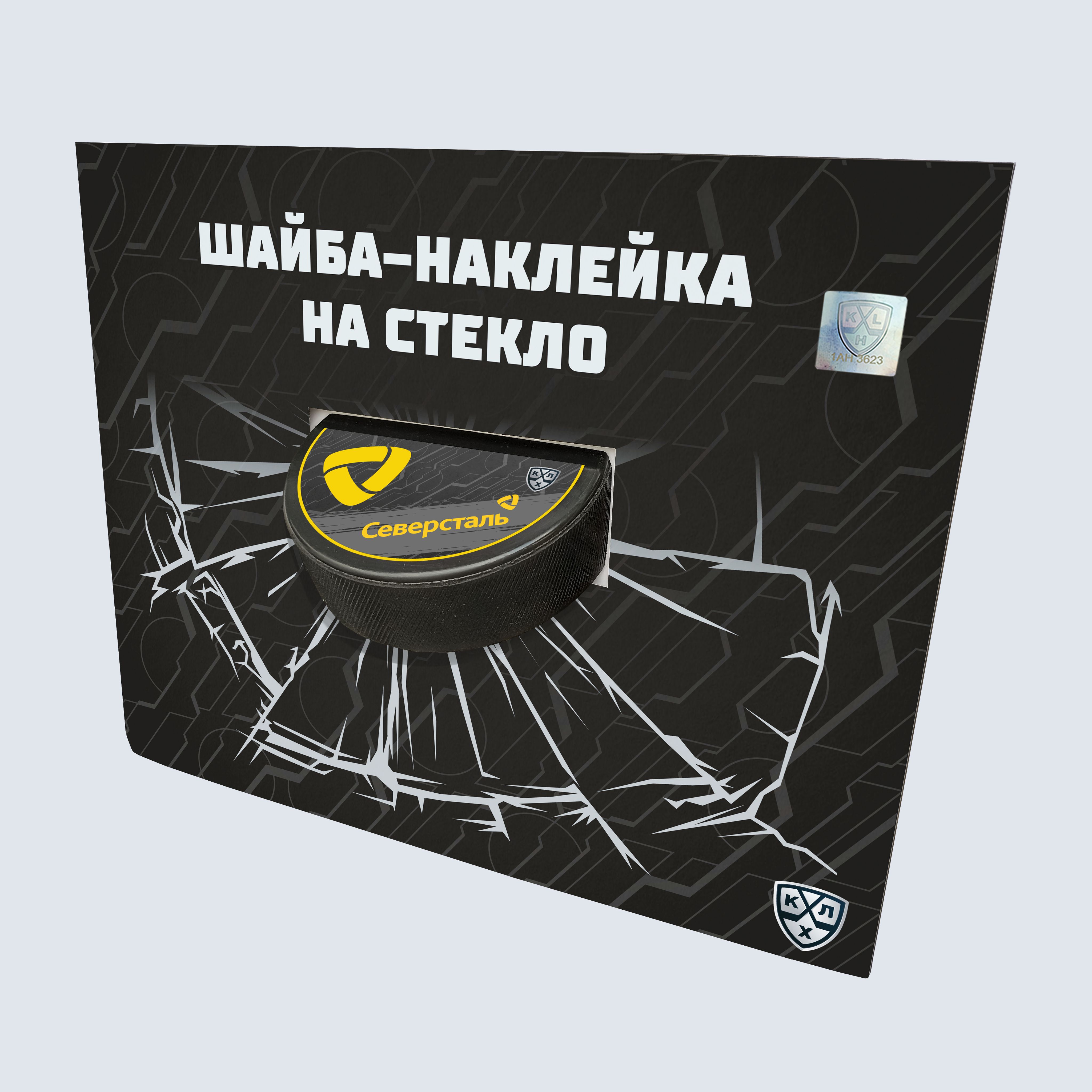 Шайба-наклейка на стекло "KHL OFFICIAL" (Запад - ХК Северсталь Сезон 2021-22 цветная)