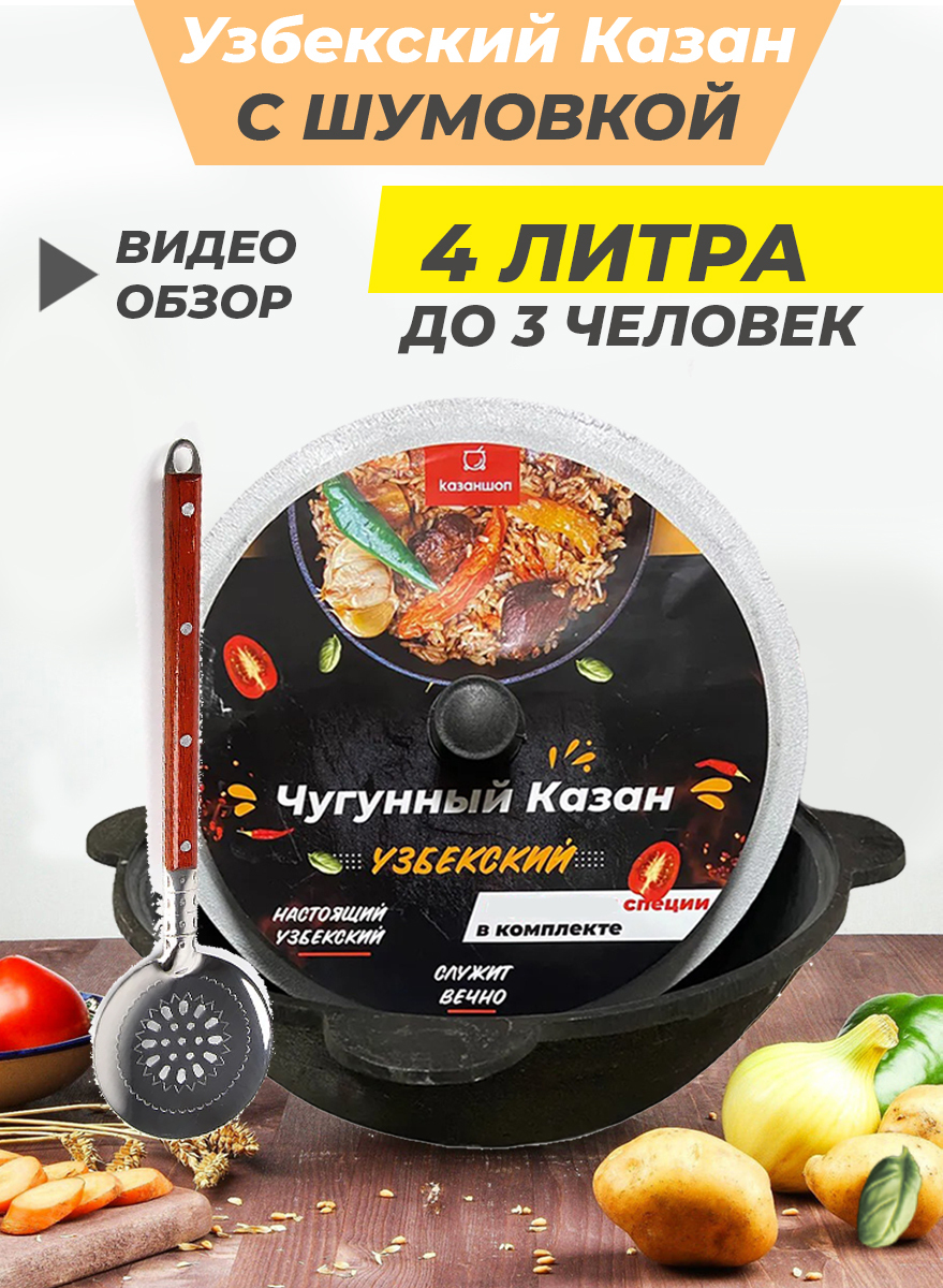 Казан чугунный с крышкой 4 литра плоский , с шумовкой, для плова ...