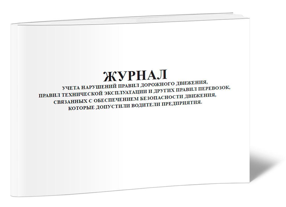 Учет правонарушений. Журнал движения паспорта безопасности. Журнал операций связанных с оборотом наркотических. Журналы регистрации операций с оборотом медицинских. Журнал контроля знаний правил дорожного движения водителями.