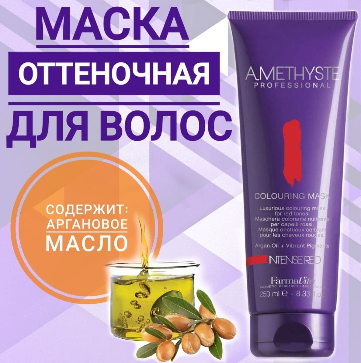 Farmavita AMETHYSTE COLOURING MASK COLLECTION/ Маска оттеночная для волос, для тонирования 250мл цвет красный