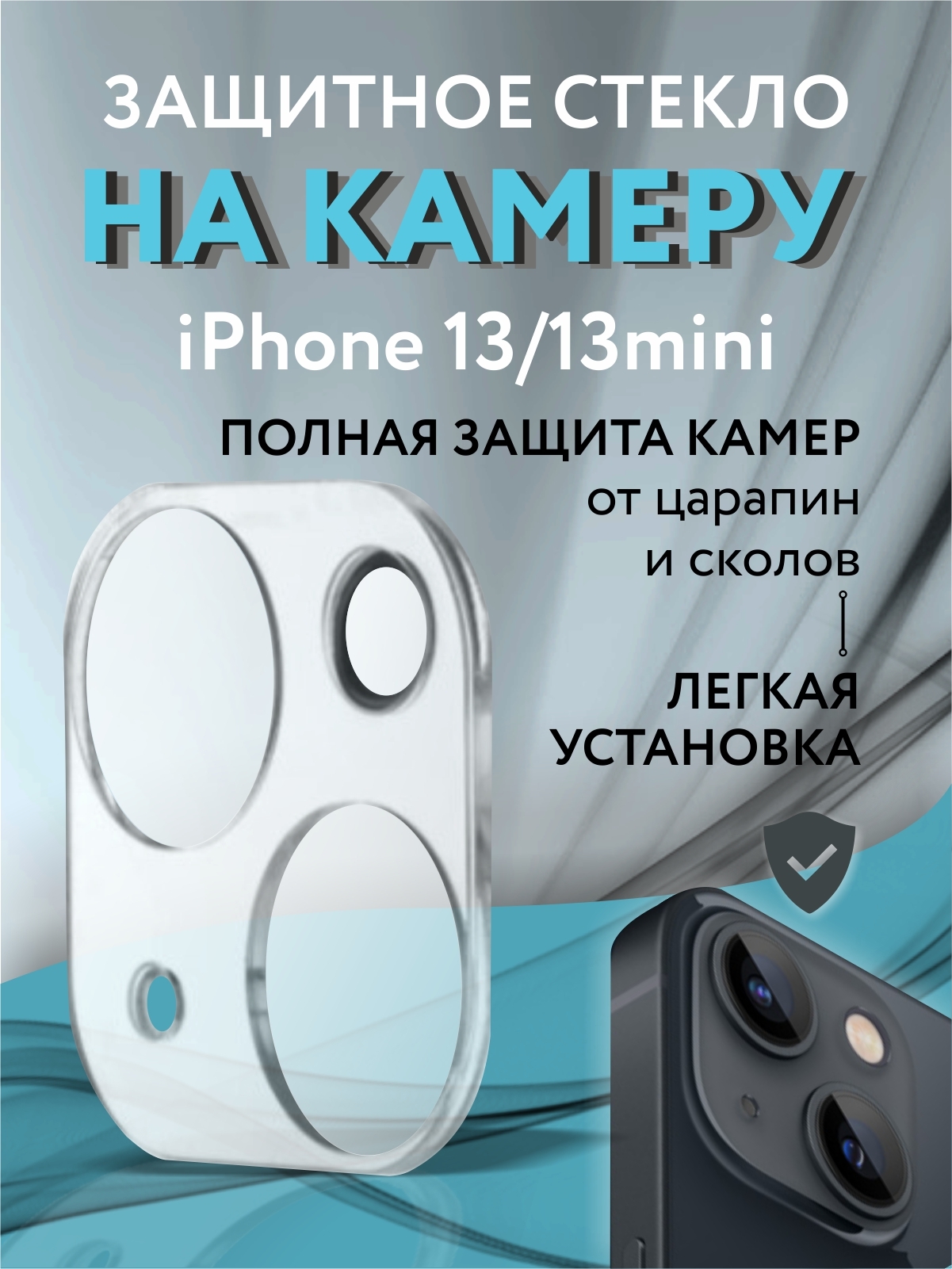 Защитное стекло сверхпрочное для камеры Apple iPhone 13 / 13 Mini / Защита  на камеру Айфон 13 / 13 Мини - купить с доставкой по выгодным ценам в  интернет-магазине OZON (367068327)