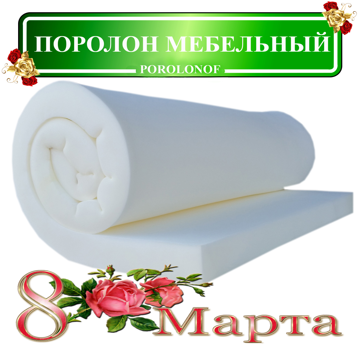 Какой толщины поролон нужен для матраса