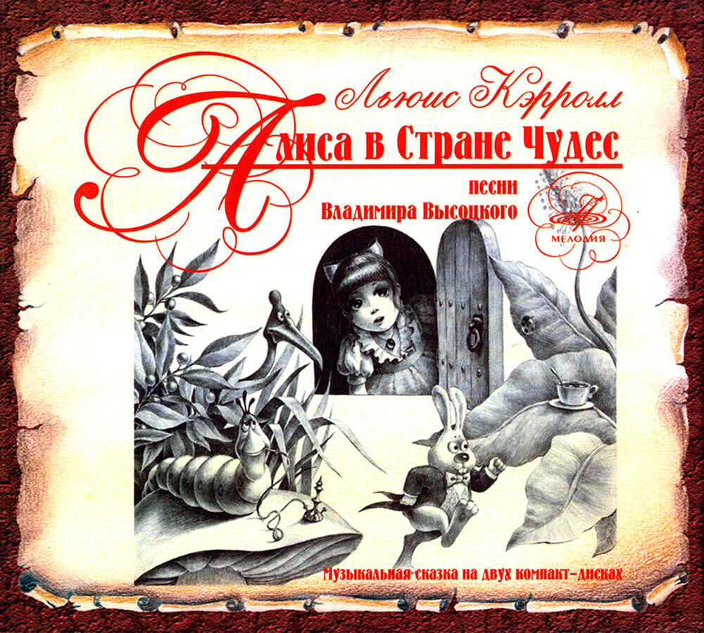 Аудиосказка алиса в стране. Алиса в стране чудес 1976. Алиса в стране чудес пластинка 1976. Алиса в стране чудес сказка пластинка. Алиса в стране чудес (радиопьеса, 1976).