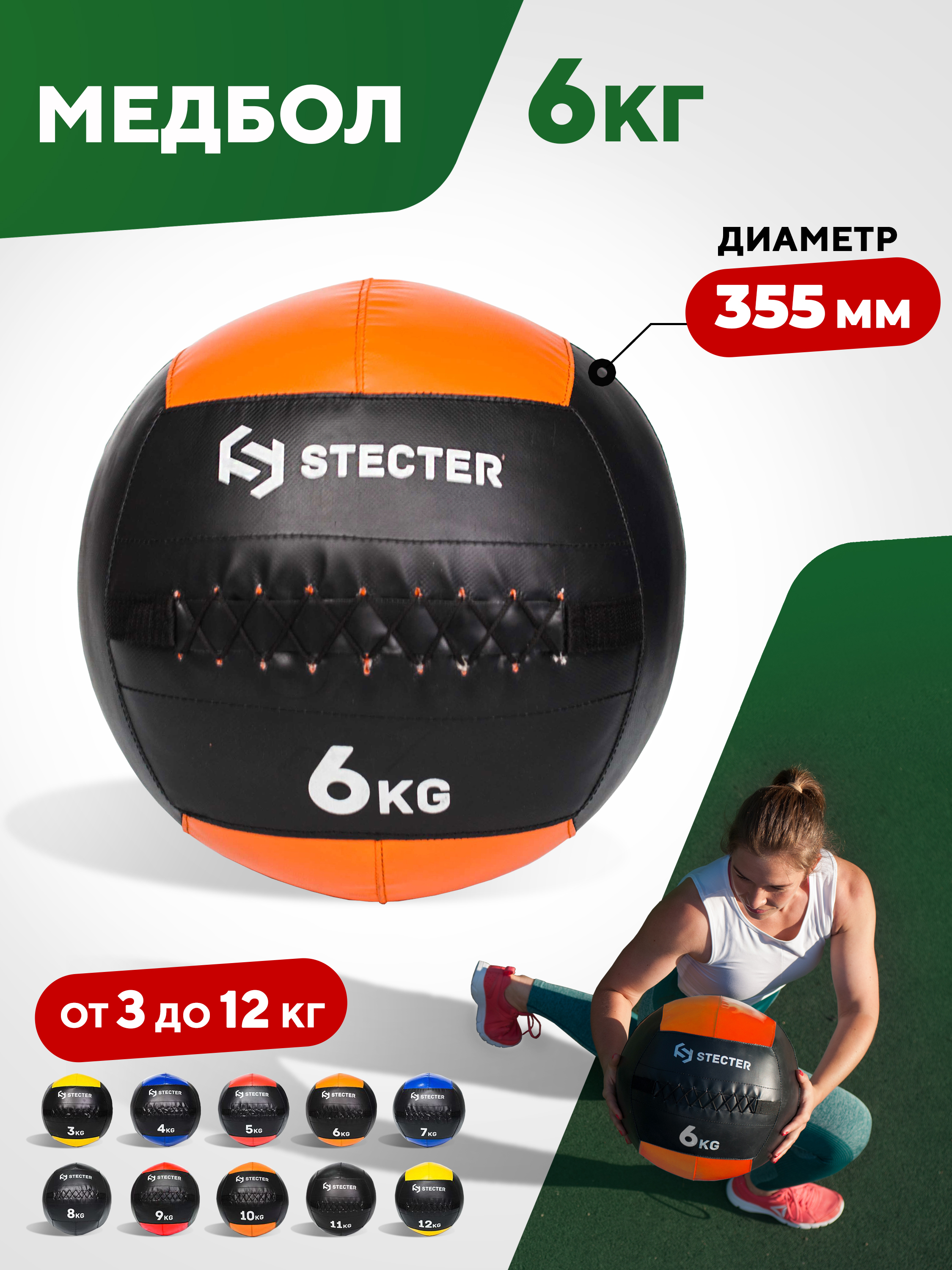 STECTER Медицинбол 6 кг