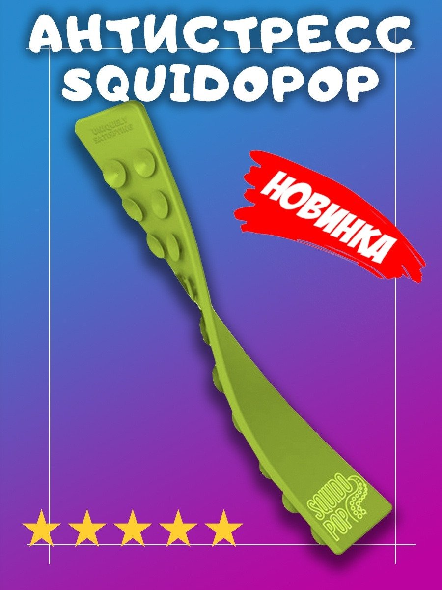 Сквидопоп/Squidopop/липучка прилипала/игрушка антистресс/щупальца ...
