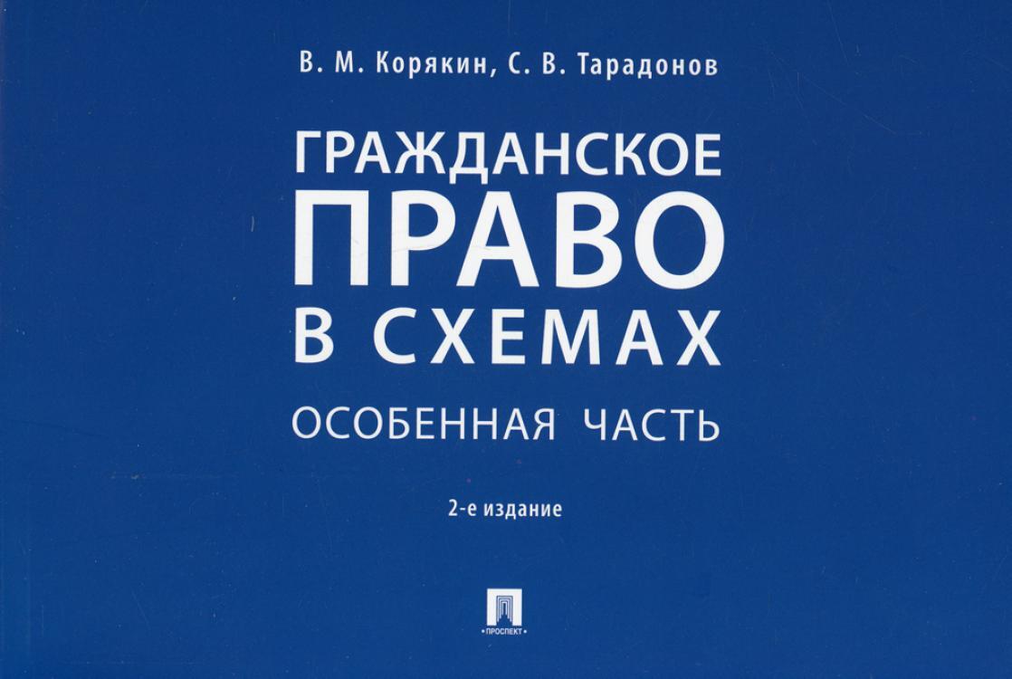 Гражданское право в схемах общая часть корякин тарадонов