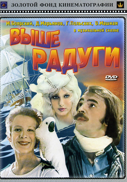 Выше Радуги (1986) - актеры и роли - Райт Озолс - советские фильмы - Кино-Театр.