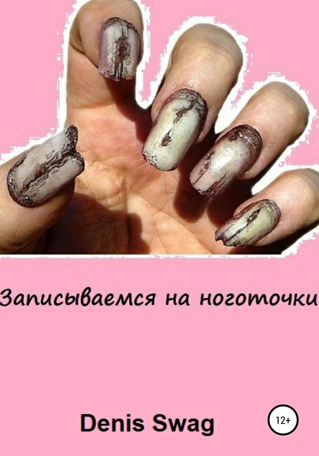 Девочки записываемся на ноготочки мем