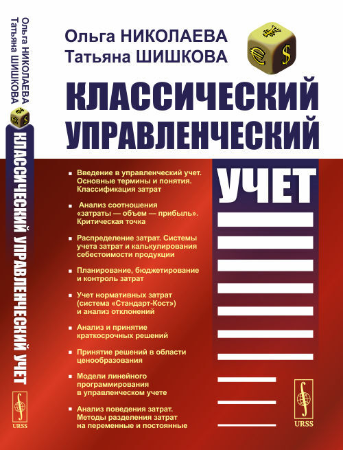 Классический Управленческий Учет | Шишкова Татьяна Владимировна.