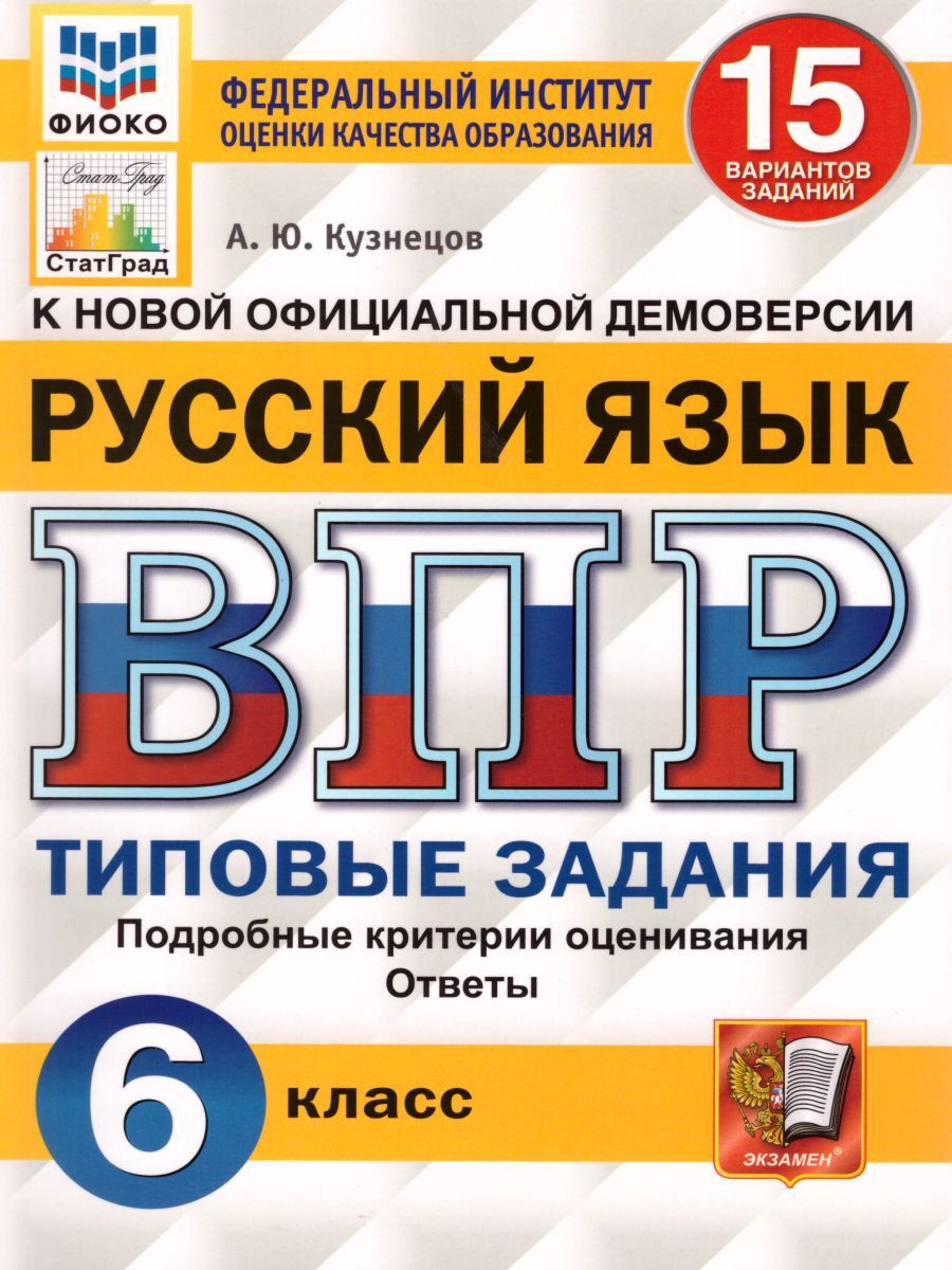 ВПР 15 вариантов. Русский язык 6 класс. Типовые задания / ФИОКО