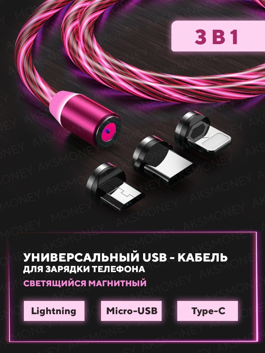 Кабель Apple Lightning, microUSB AKSMONEY AKS.каб3в1_led_Apple  Lightning_microUSB_USB Type-C_USB 2.0 - купить по низкой цене в  интернет-магазине OZON (269741890)