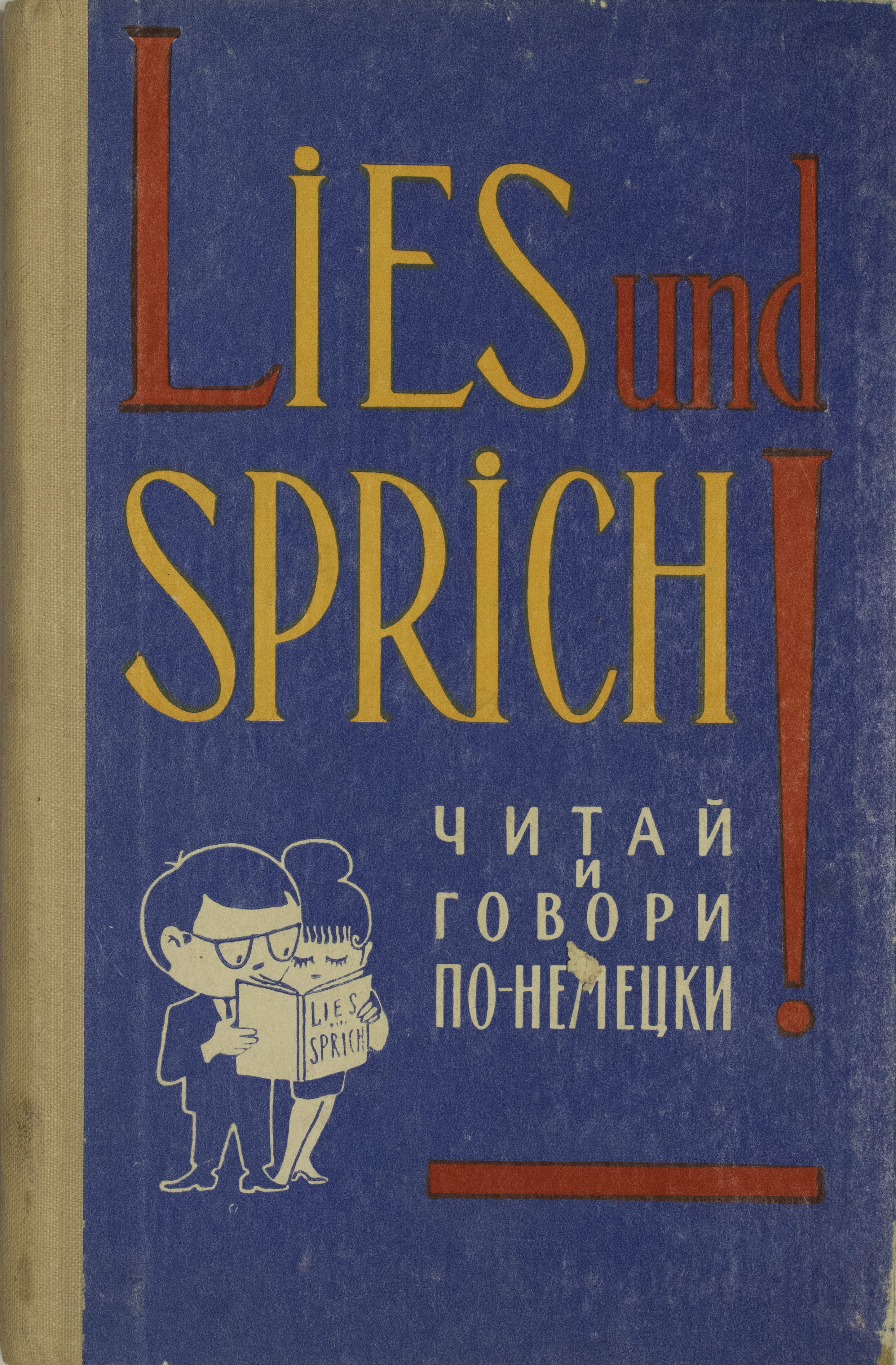 Lies und. Ветрова а.р. Lies und sprich! (Читай и говори по-немецки!). Выпуск 8. Sprich Deutsch! Говори по-немецки!. Миончинская л.а. Lies und sprich! Читай и говори по-немецки. Выпуск 11. Sprich Deutsch! Говори по-немецки Розен и Беляков купить книгу.