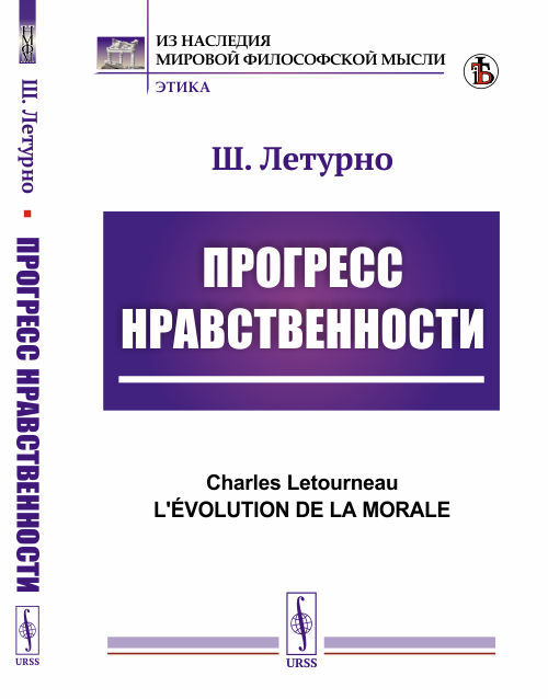 Прогресс нравственности. Пер. с фр. | Летурно Шарль Жан Мари