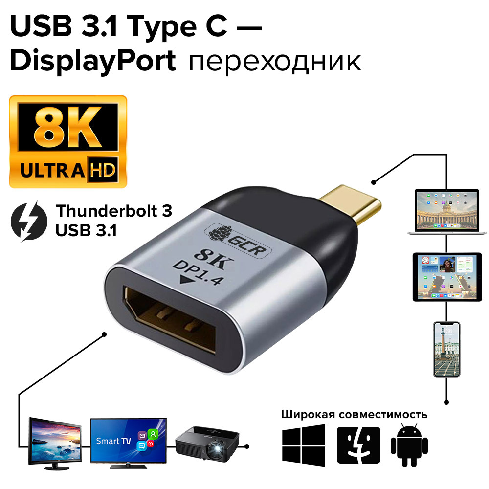 Переходник USB Type С Displayport 8K 60Hz поддержка USB 3.1 Thunderbolt 3 DP  v 1.4 GCR для телефона монитора ноутбука ПК черно-серый адаптер Type С на  Display port - купить с доставкой по выгодным ценам в интернет-магазине  OZON ...