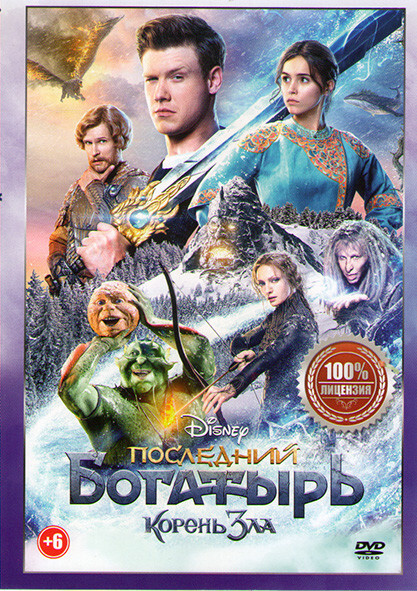 Последний богатырь Корень зла (DVD)