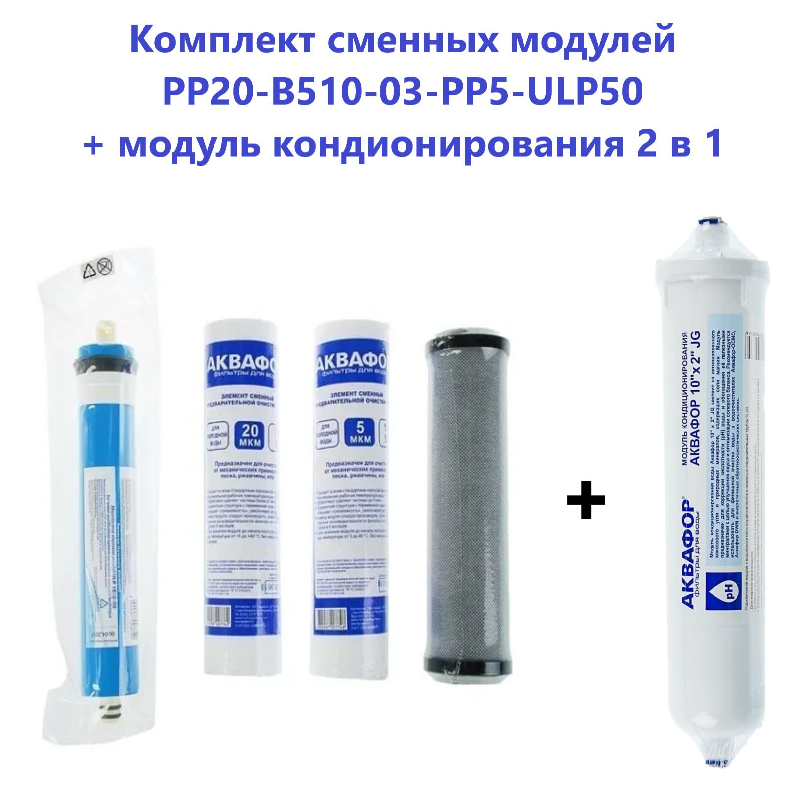 Аквафор pp20 b510 03 pp5 ulp50