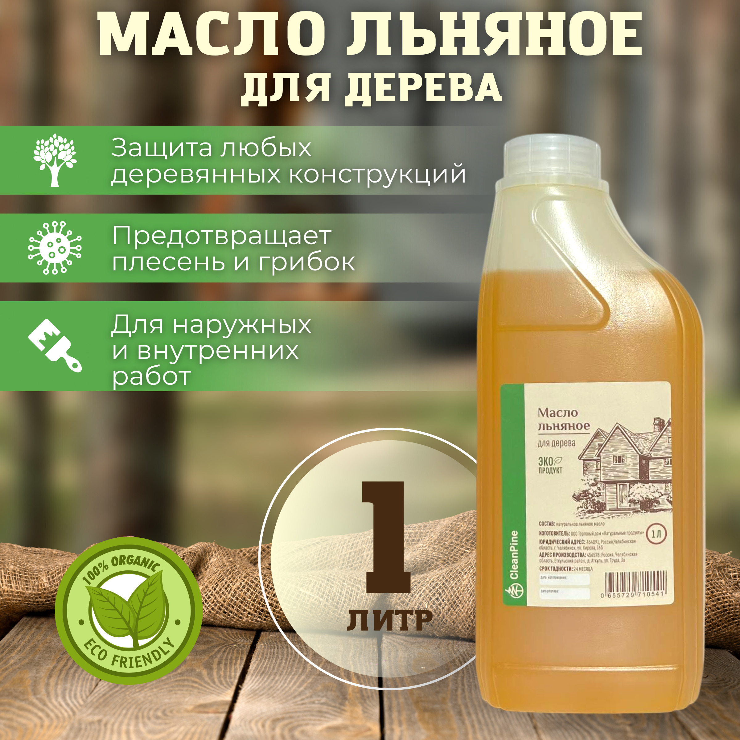 CleanPineМаслодлядереваЛьнянoе1л.